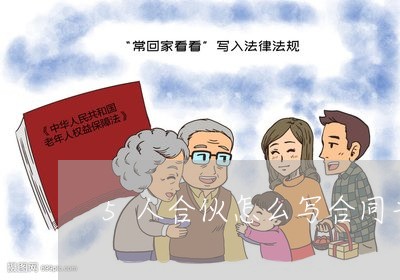 5人合伙怎么写合同书/2023030464249