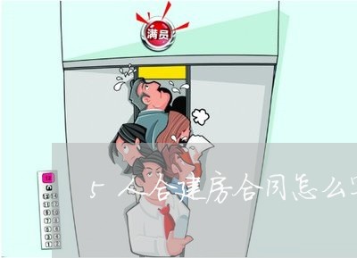 5人合建房合同怎么写 5人合建房合同怎么写