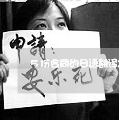 5份合同的日语翻译怎么写/2023060361695 5份合同的日语翻译怎么写/2023060361695