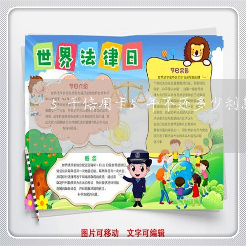 5千信用卡5年不还多少利息是多少钱 5千信用卡5年不还多少利息是多少钱