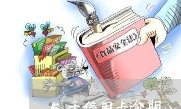 5千信用卡逾期八年要还多少