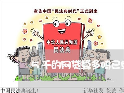 5千的网贷算多吗已经逾期 5千的网贷算多吗已经逾期