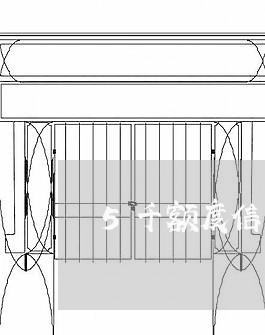 5千额度信用卡可以透支多少