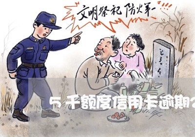 5千额度信用卡逾期2年/2023022840281 5千额度信用卡逾期2年/2023022840281