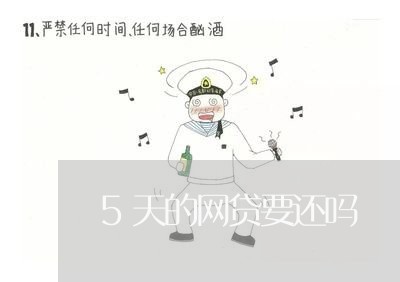 5天的网贷要还吗/2023120705938