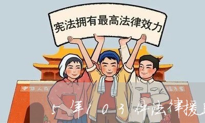 5年103件法律援助无投诉