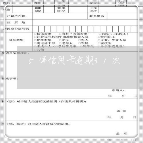 5年信用卡逾期31次/2023070789283