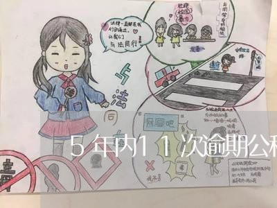5年内11次逾期公积金贷款 5年内11次逾期公积金贷款