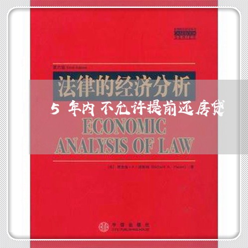 5年内不允许提前还房贷/2023041993604