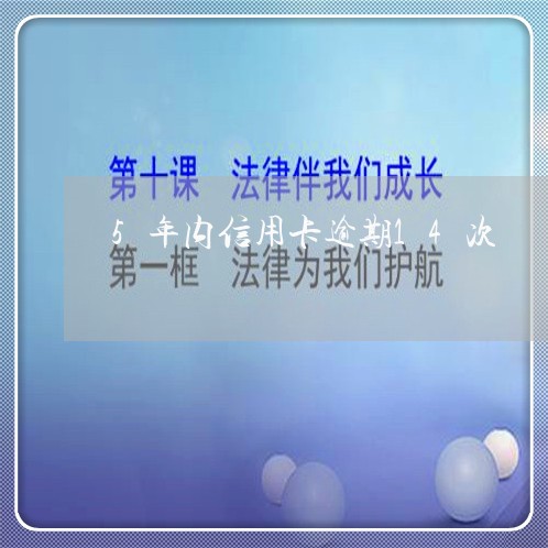 5年内信用卡逾期14次 5年内信用卡逾期14次