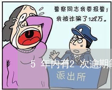 5年内有2次逾期能公积金贷款