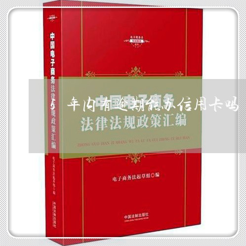 5年内有逾期能办信用卡吗/2023062785938