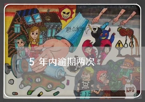 5年内逾期两次