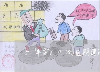 5年前10次逾期建设贷款