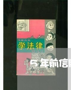 5年前信用卡逾期严重止付/2023062215159