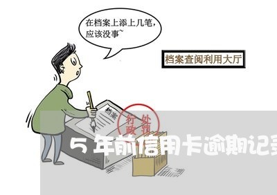 5年前信用卡逾期记录影响政审么