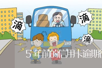 5年前的信用卡逾期征信还存在么/2023042005158