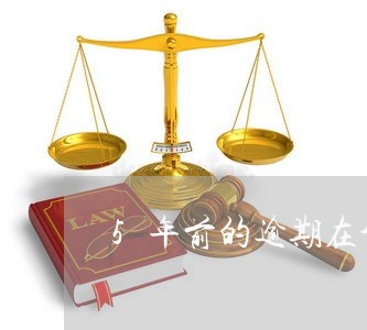 5年前的逾期在个人征信记录