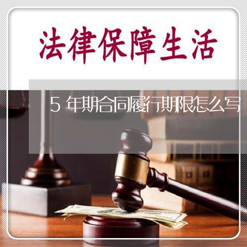 5年期合同履行期限怎么写/2023061518361