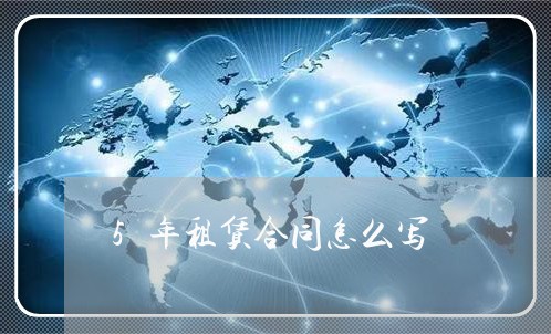 5年租赁合同怎么写/2023041375027