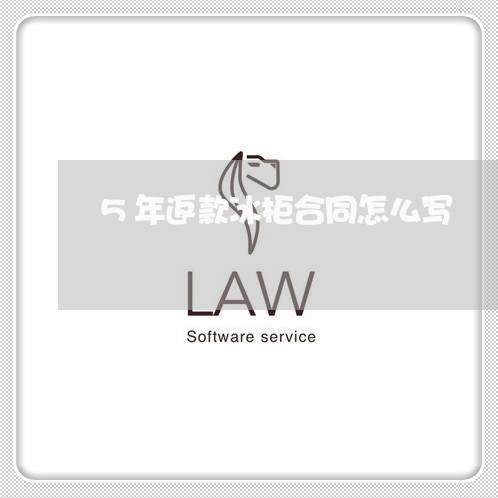 5年返款冰柜合同怎么写/2023041364737