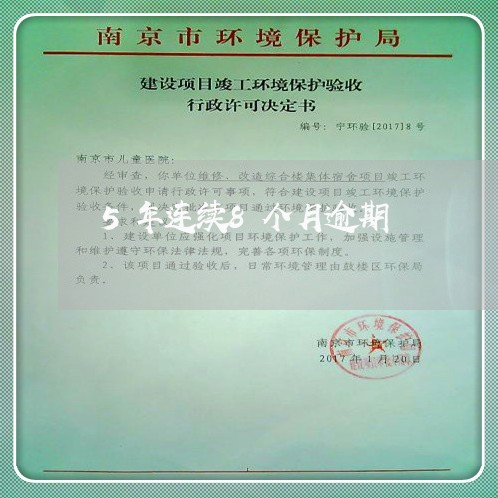 5年连续8个月逾期 5年连续8个月逾期