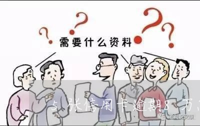 5张信用卡逾期8万怎么办/2023011922957