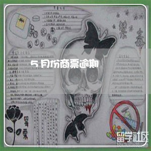 5月份商票逾期