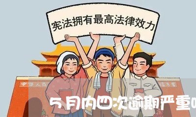 5月内四次逾期严重吗会坐牢吗/2023093098160