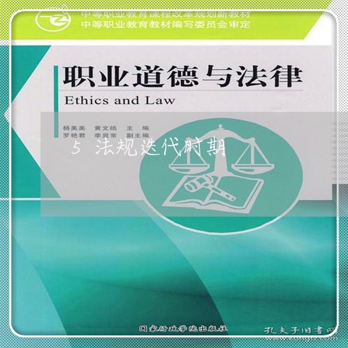 5法规迭代时期