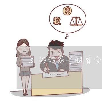 5的的房子租赁合同怎么写/2023042228157 5的的房子租赁合同怎么写/2023042228157