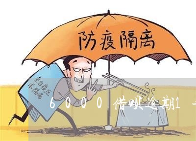 6000借呗逾期1年 6000借呗逾期1年