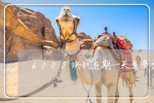 6000块钱逾期一天是多少钱