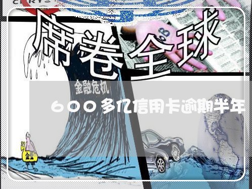 600多亿信用卡逾期半年