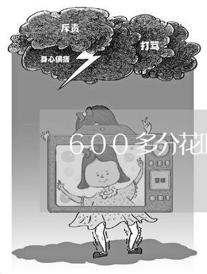 600多分花呗还是开不了/2023022661694