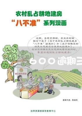 600逾期三年多还多少/2023120949513