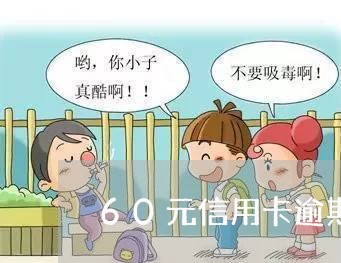 60元信用卡逾期了 60元信用卡逾期了