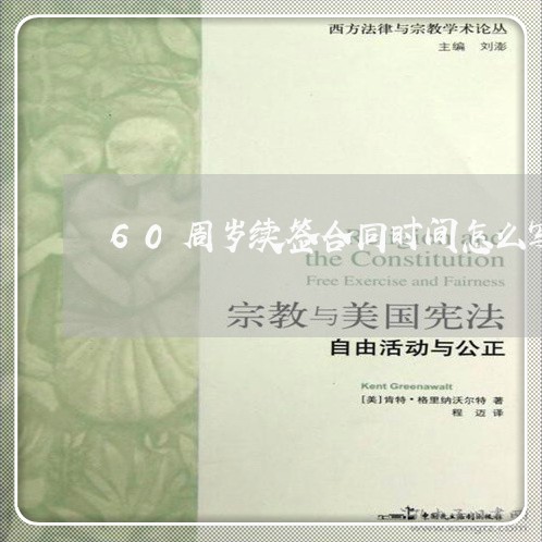 60周岁续签合同时间怎么写/2023061672503