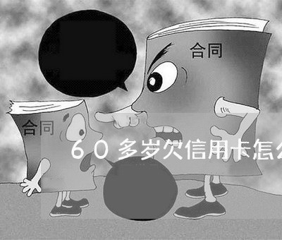 60多岁欠信用卡怎么办