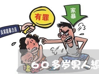 60多岁男人想离婚怎样办