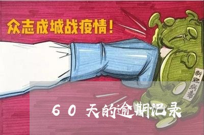 60天的逾期记录