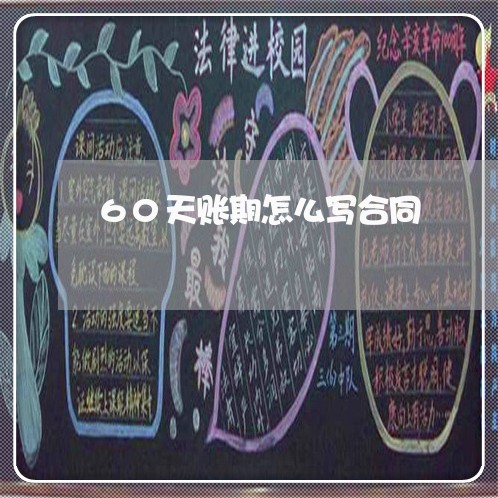 60天账期怎么写合同/2023011648272 60天账期怎么写合同/2023011648272