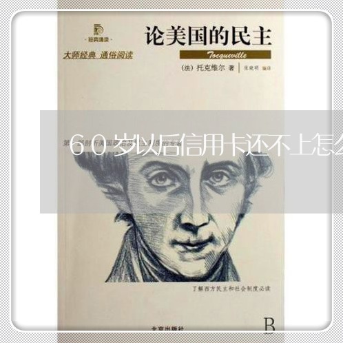 60岁以后信用卡还不上怎么办