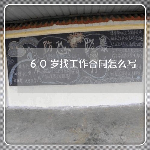 60岁找工作合同怎么写/2023011673836