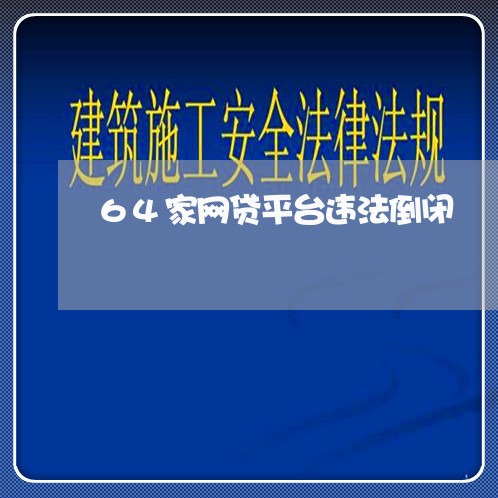 64家网贷平台违法倒闭 64家网贷平台违法倒闭