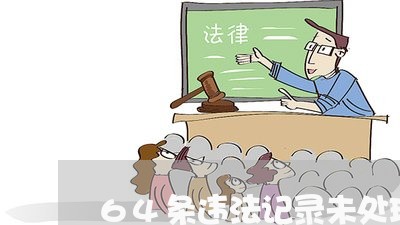 64条违法记录未处理