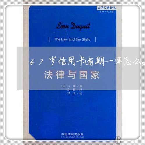 67岁信用卡逾期一年怎么办/2023060448382