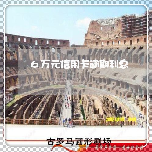 6万元信用卡逾期利息