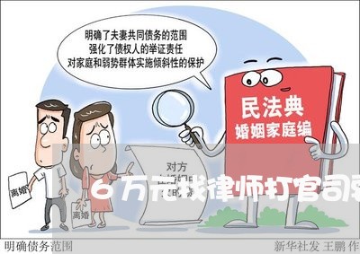 6万元找律师打官司要多少钱