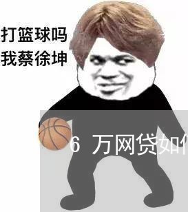 6万网贷如何还利息的/2023120817059